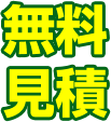 無料見積