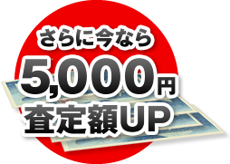 さらに今なら5,000円査定額UP