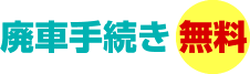 廃車手続き 無料