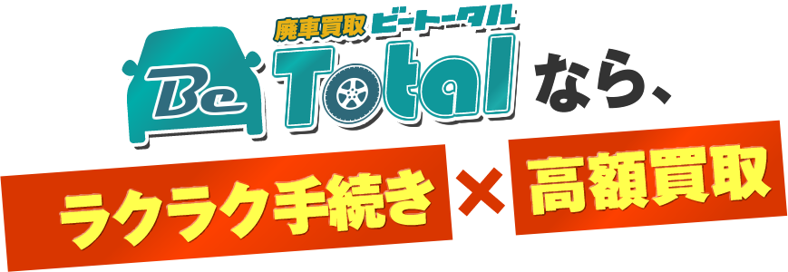 廃車買取のビートータルなら、ラクラク手続き高額買取