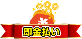 即金払い