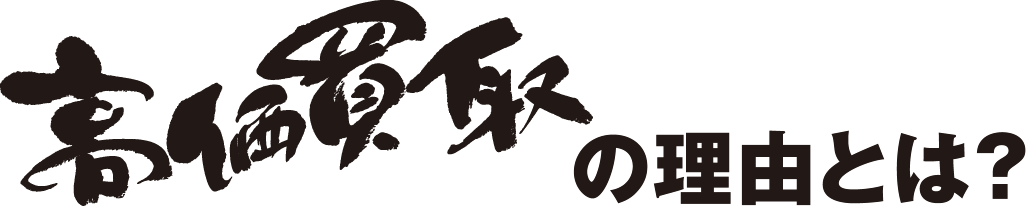 高価買取の理由とは？