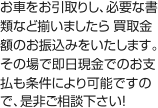 お車をお引取りし、必要な書類など揃いましたら 買取金額のお振込みをいたします。その場で即日現金でのお支払も条件により可能ですので、是非ご相談下さい！