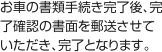 お車の書類手続き完了後、完了確認の書面を郵送させていただき、完了となります。