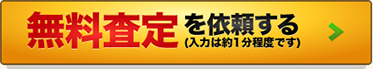 無料査定を依頼する（入力は約1分程度です）